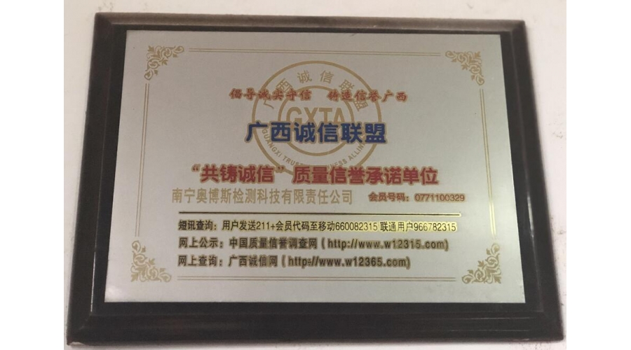 廣西誠信聯(lián)盟“共鑄誠信”質(zhì)量信譽承諾單位