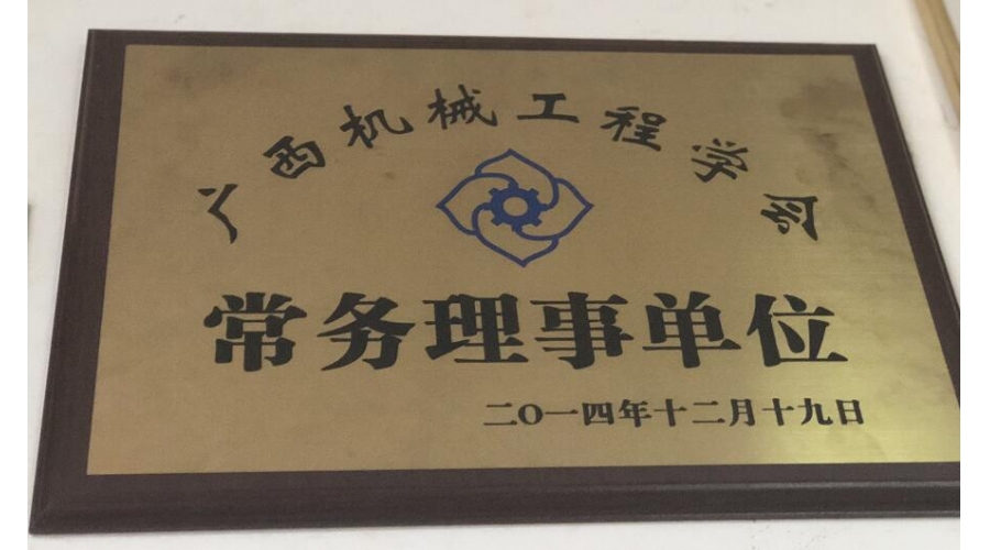 廣西機械工程學(xué)會常務(wù)理事單位