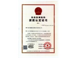 檢驗(yàn)檢測(cè)機(jī)構(gòu)資質(zhì)認(rèn)定證書