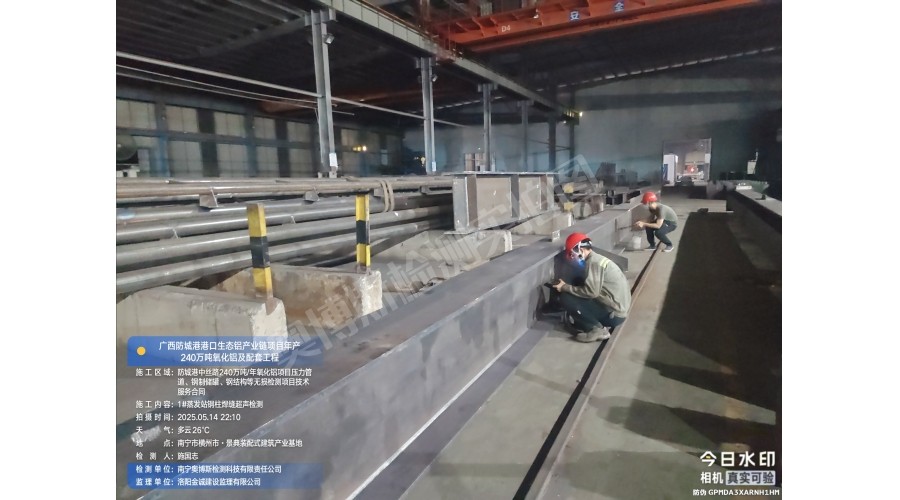 廣西防城港港口生態(tài)鋁產(chǎn)業(yè)鏈項(xiàng)目鋼柱焊縫質(zhì)量超聲波無(wú)損檢測(cè)